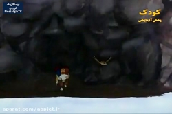 کارتون خداوند لک لک ها را دوست دارد - قسمت دوازدهم